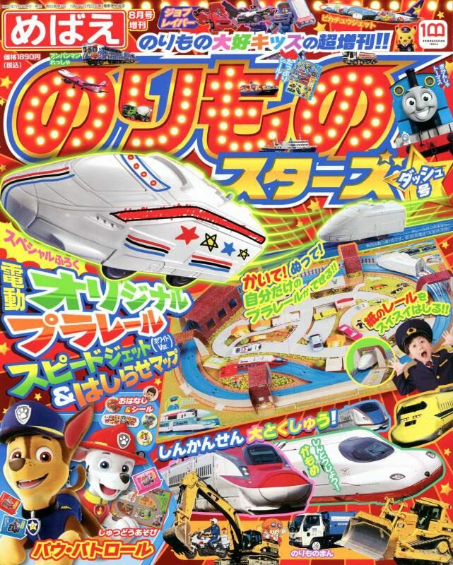 交通工具車輛趣味遊戲情報繪本 DASH 號：附 PLARAIL 玩具車等附錄組