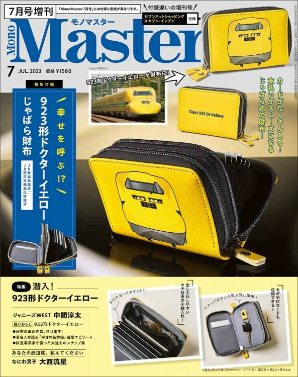 MonoMaster 2023 年 7 月号 - 増刊