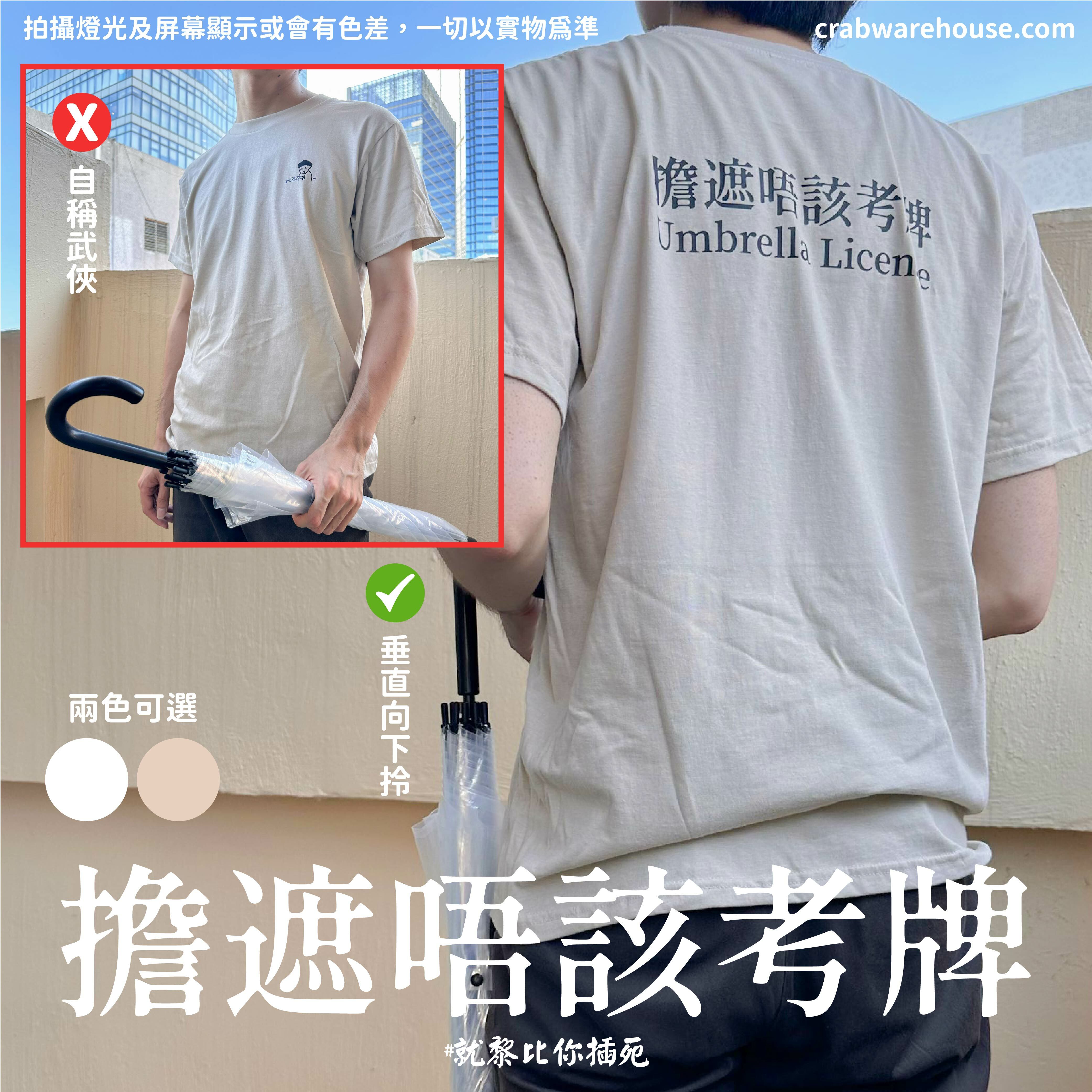 Crab|擔遮唔該考牌 T-shirt|本土衣服品牌| 香港衣服印刷| 多色