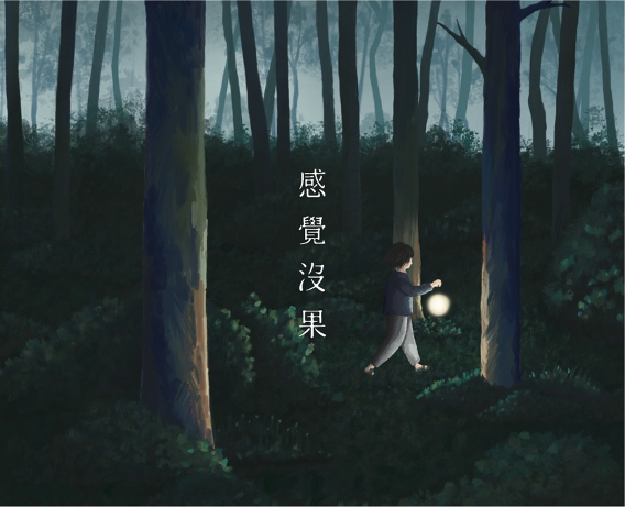 【感覺莓果 Feeling Berry】《感覺沒果Feeling of Futility》