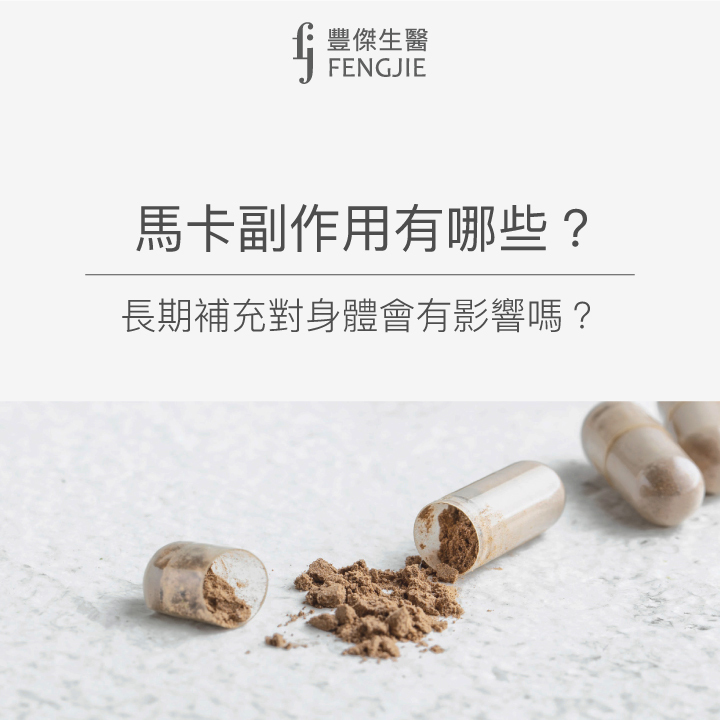 馬卡有哪些副作用
