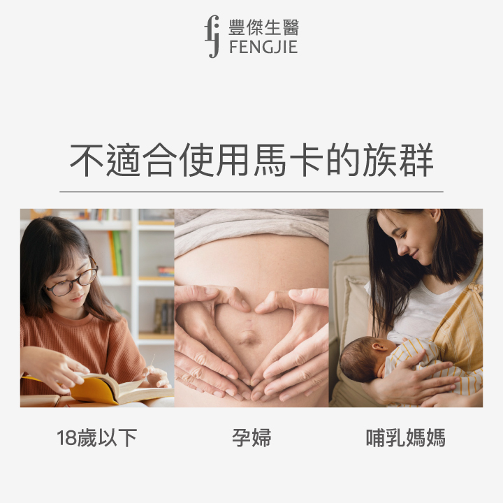不適合使用馬卡的族群