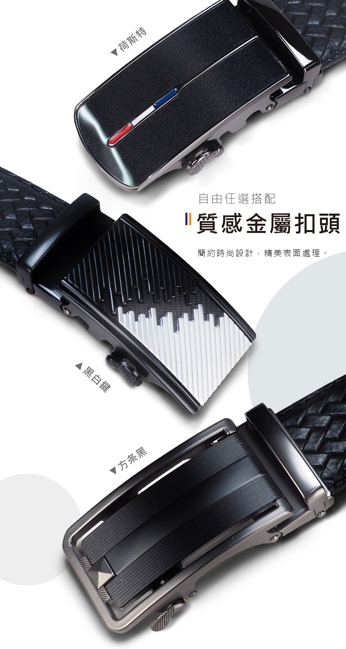 質感金屬的自動扣投,編織紋系列皮帶可任選搭配