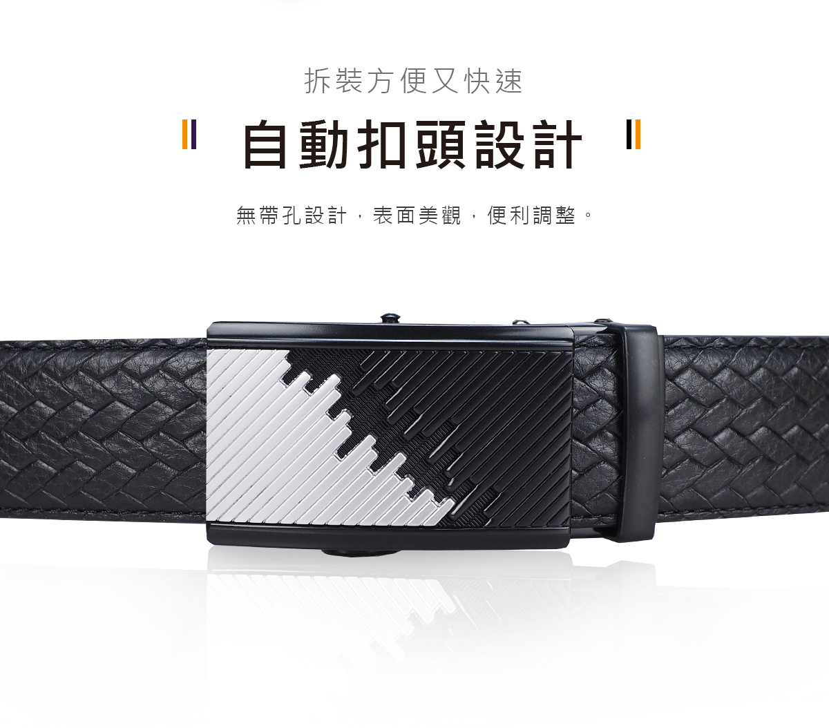 快速便捷的自動扣設計,牛皮編織紋皮帶帶身無帶孔表面美觀,拆卸便捷