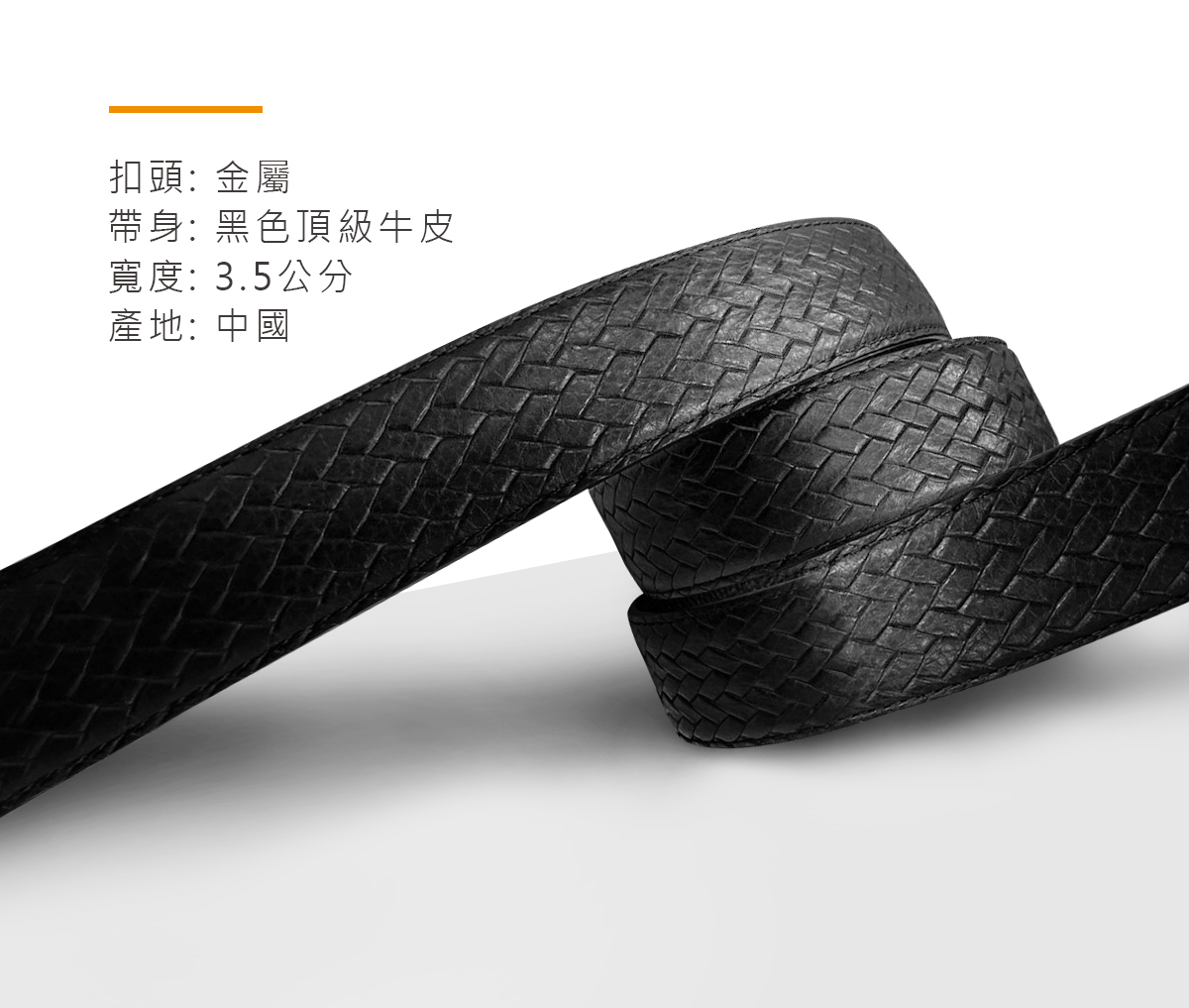 編織紋皮帶採用金屬扣頭,帶身寬3.5公分,使用黑色頂級牛皮