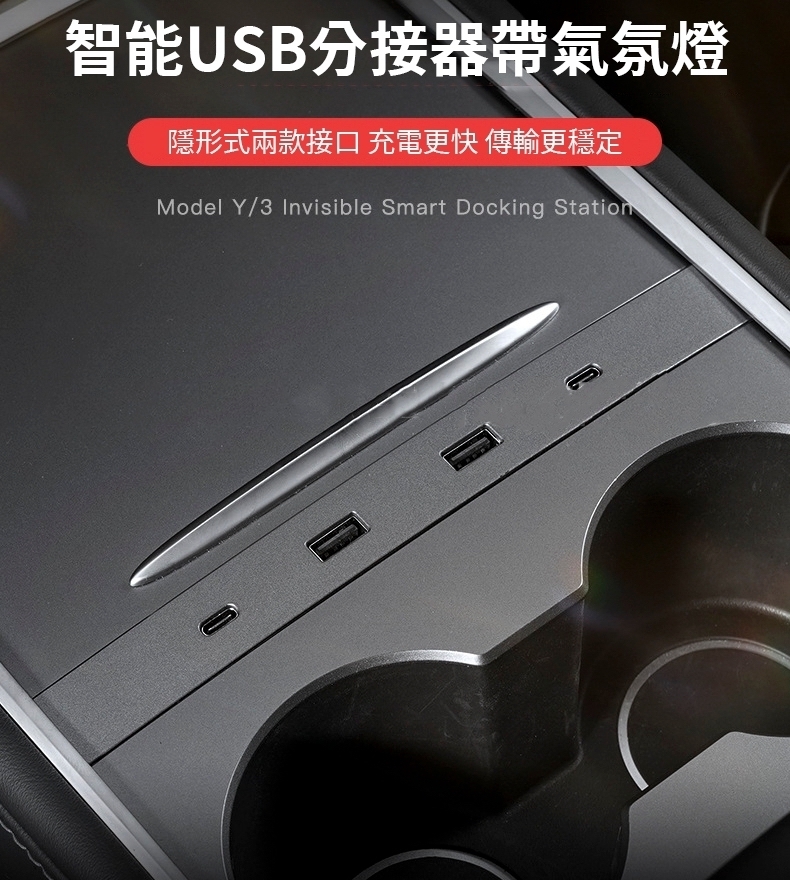 智能USB分接器帶氣氛燈（Model 3/Y專用）