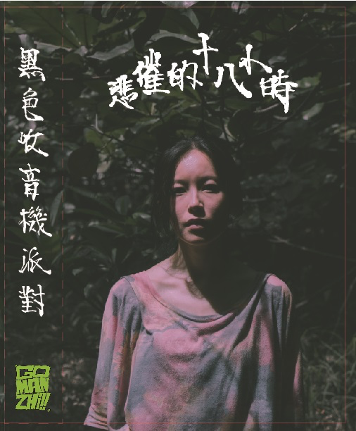 【黑色收音機派對 Black Radio Party】《悲催的十八小時》