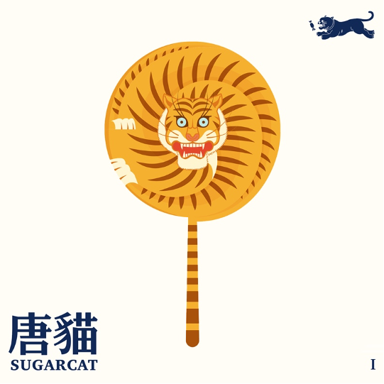 【唐貓 SUGARCAT】《唐貓 SUGARCAT》