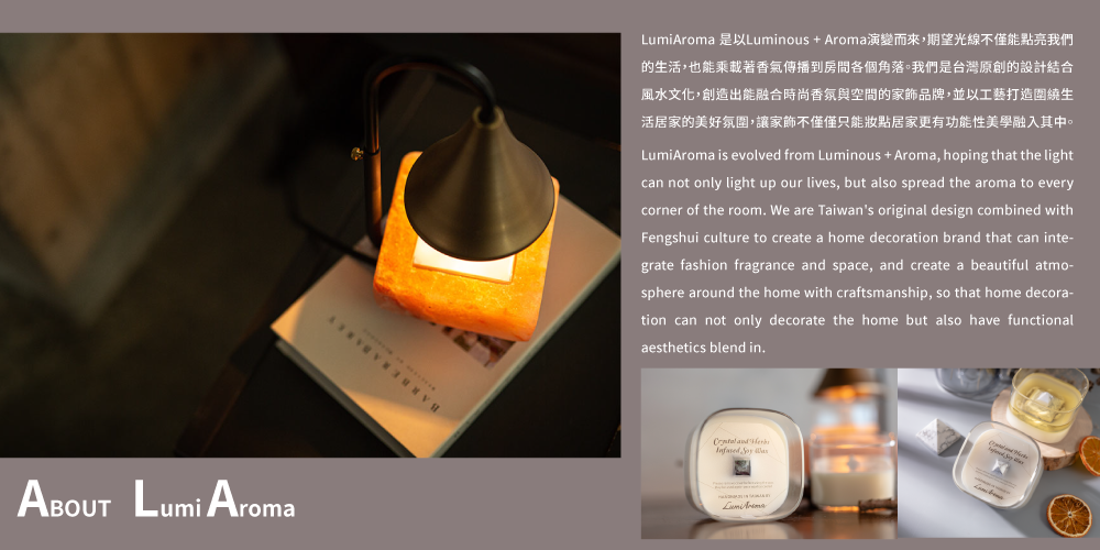 LumiAroma 是以 Luminous + Aroma 演變而來,期望光線不僅能點亮我們的生活