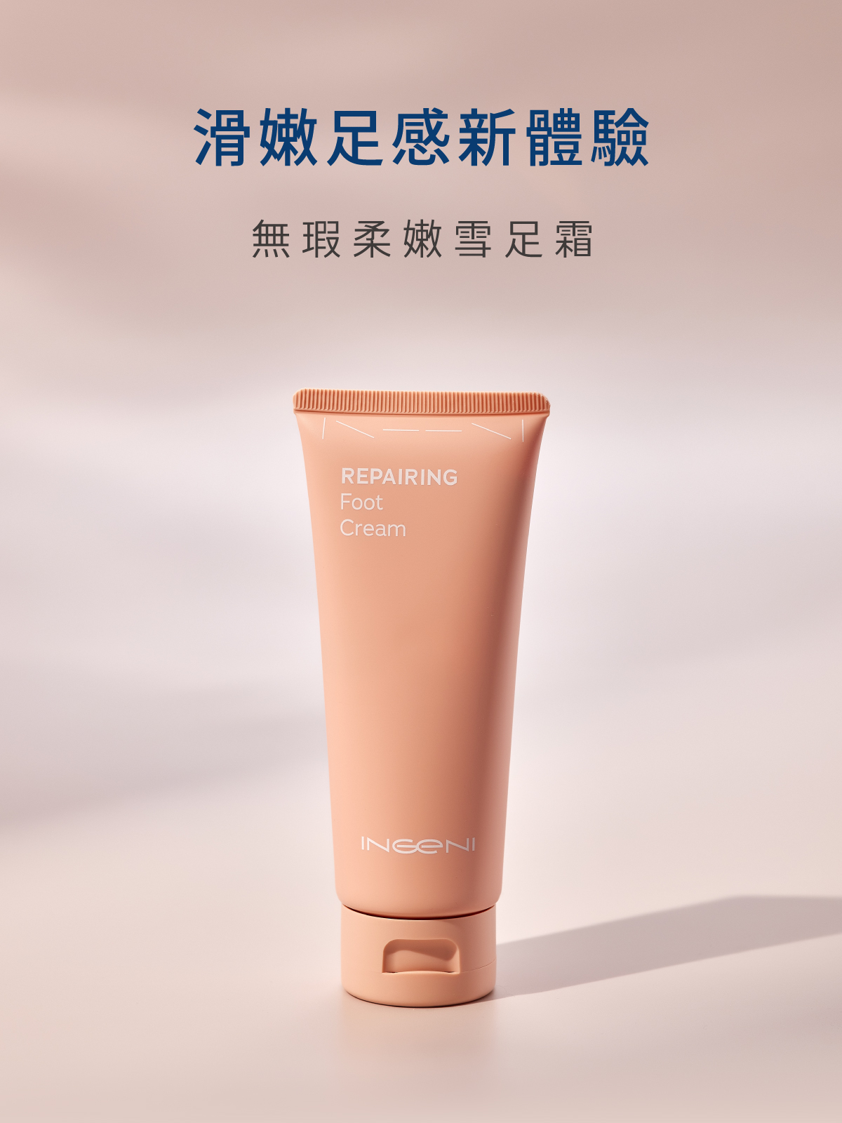 滑嫩足感新體驗 無瑕柔嫩雪足霜