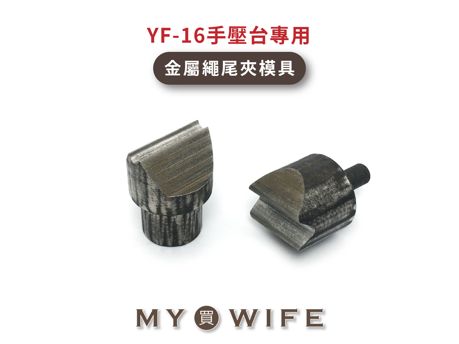 【YF-16手壓台專用模具】金屬繩尾夾模具