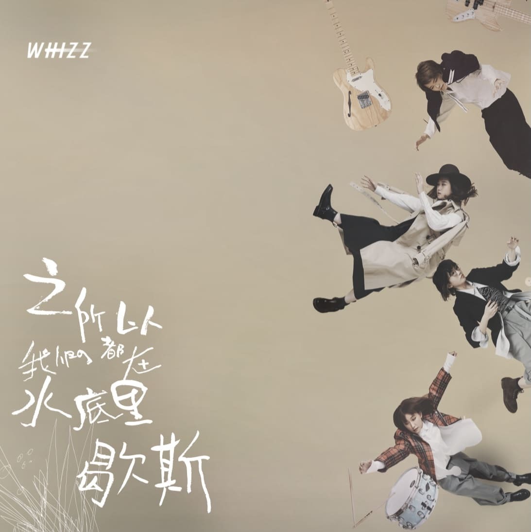【WHIZZ】《之所以我們都在水底里歇斯》