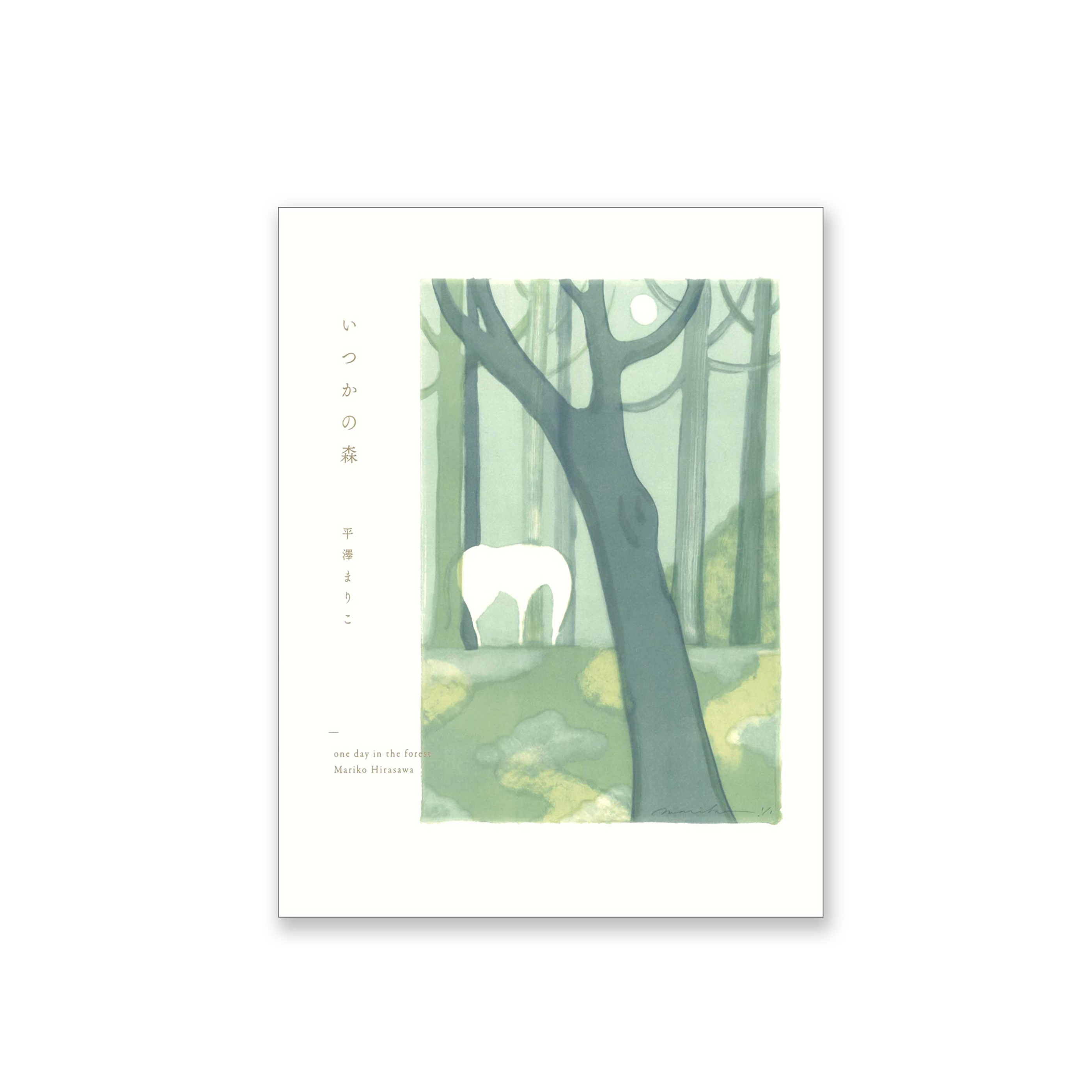 いつかの森　平澤まりこ作品集