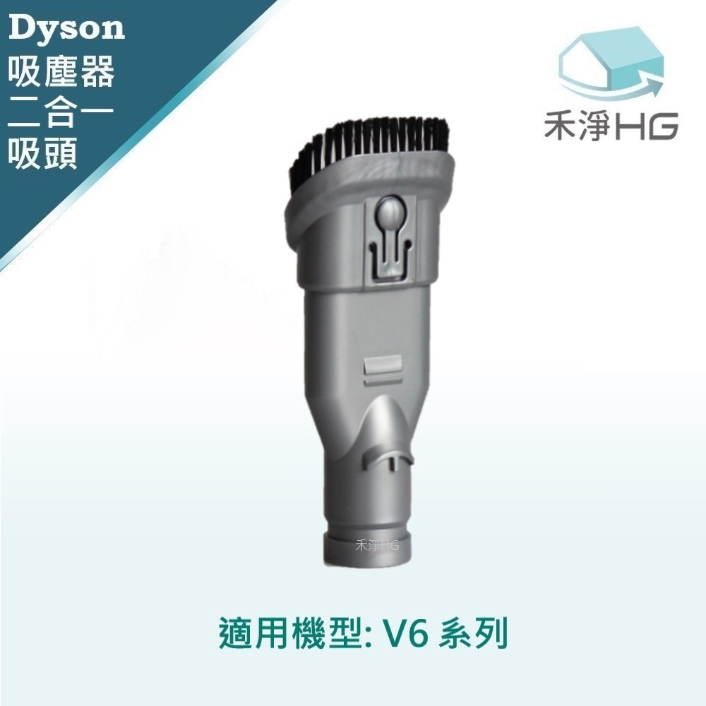 【 Dyson 】二合一刷頭 V6專用