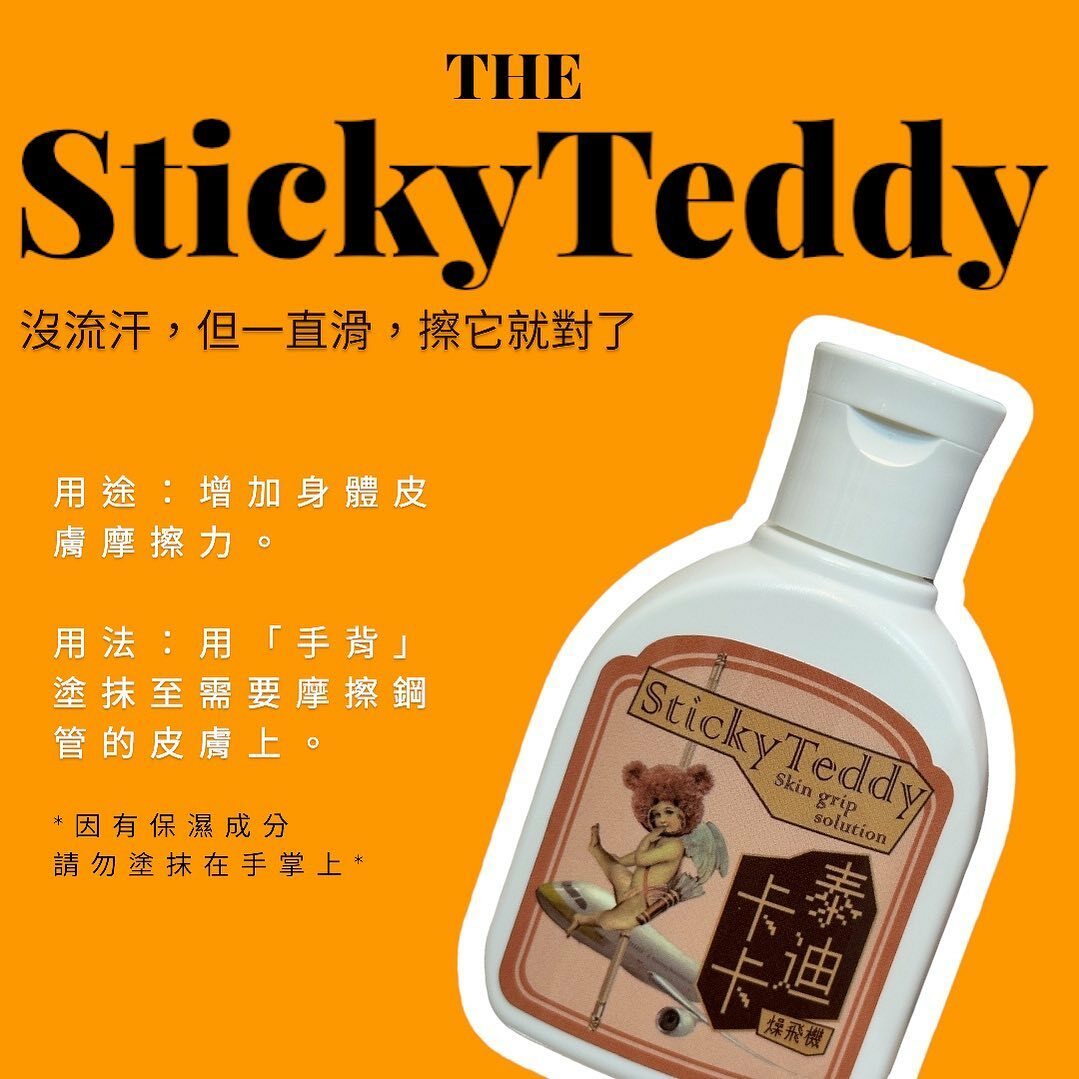 Sticky Teddy泰迪卡卡增加摩擦力