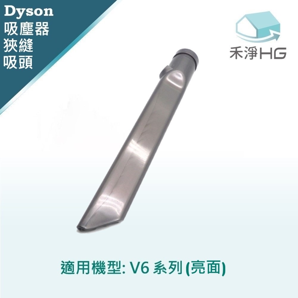 【 Dyson 】狹縫吸頭 V6專用