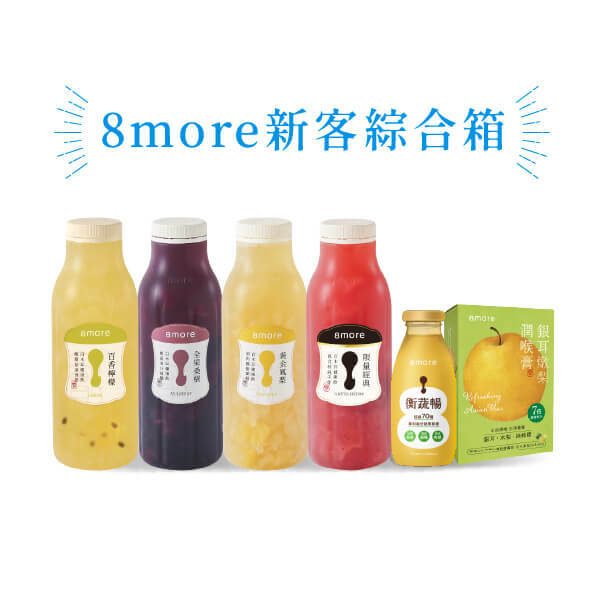 【8MORE】新客綜合箱
