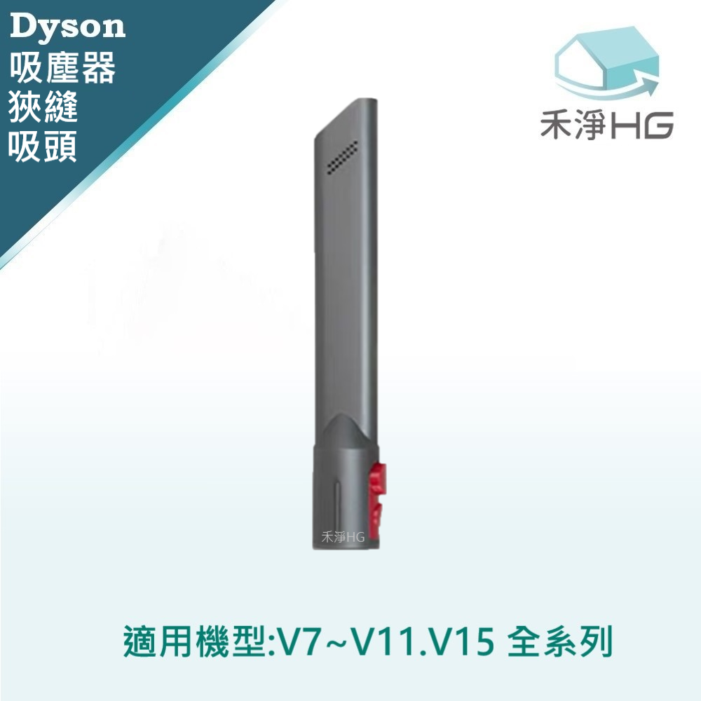 【 Dyson 】狹縫吸頭 V7~V15及Slim共用