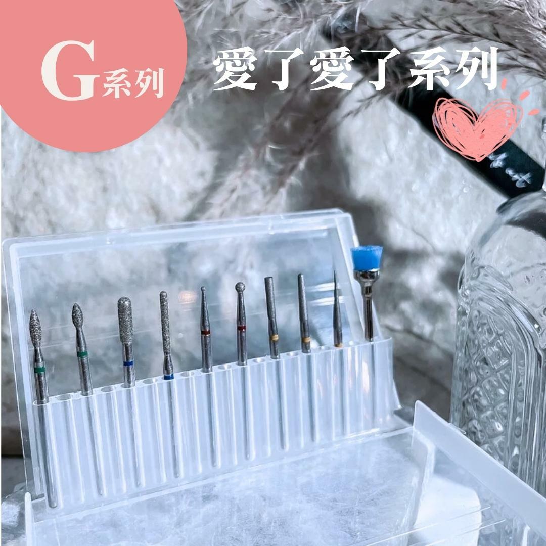 【G系列】愛了愛了保養磨頭《十件組》