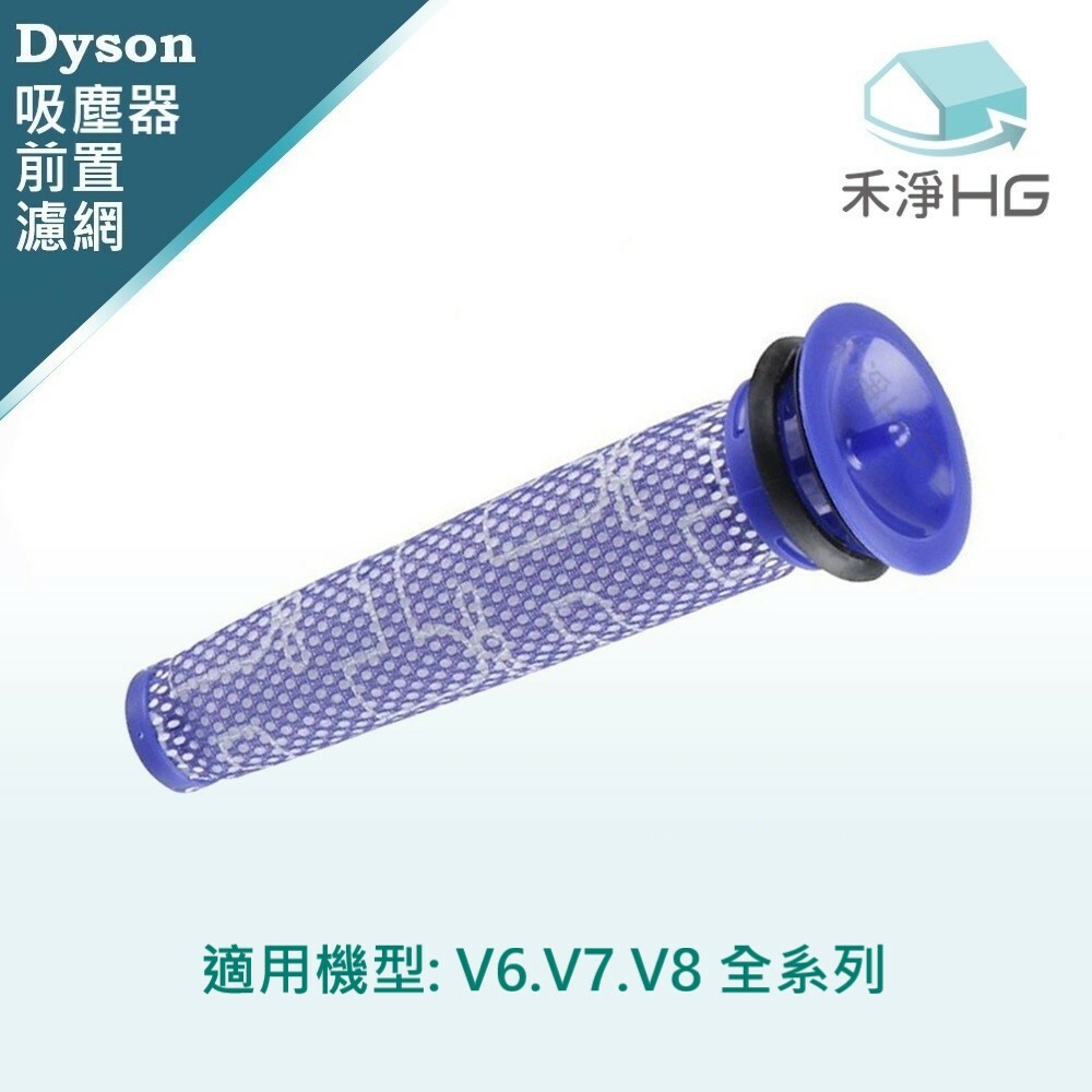 【 Dyson 】前置濾網 V6~V8共用