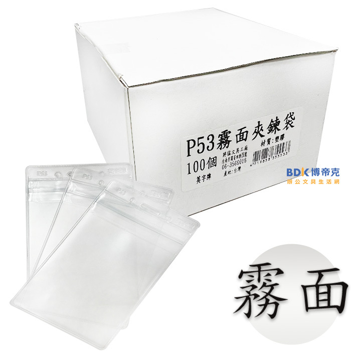 英字牌 P53霧面夾鍊袋 盒裝100入