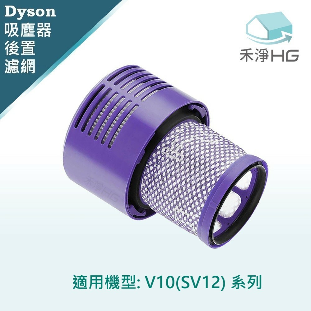 【 Dyson 】後置濾網 V10專用