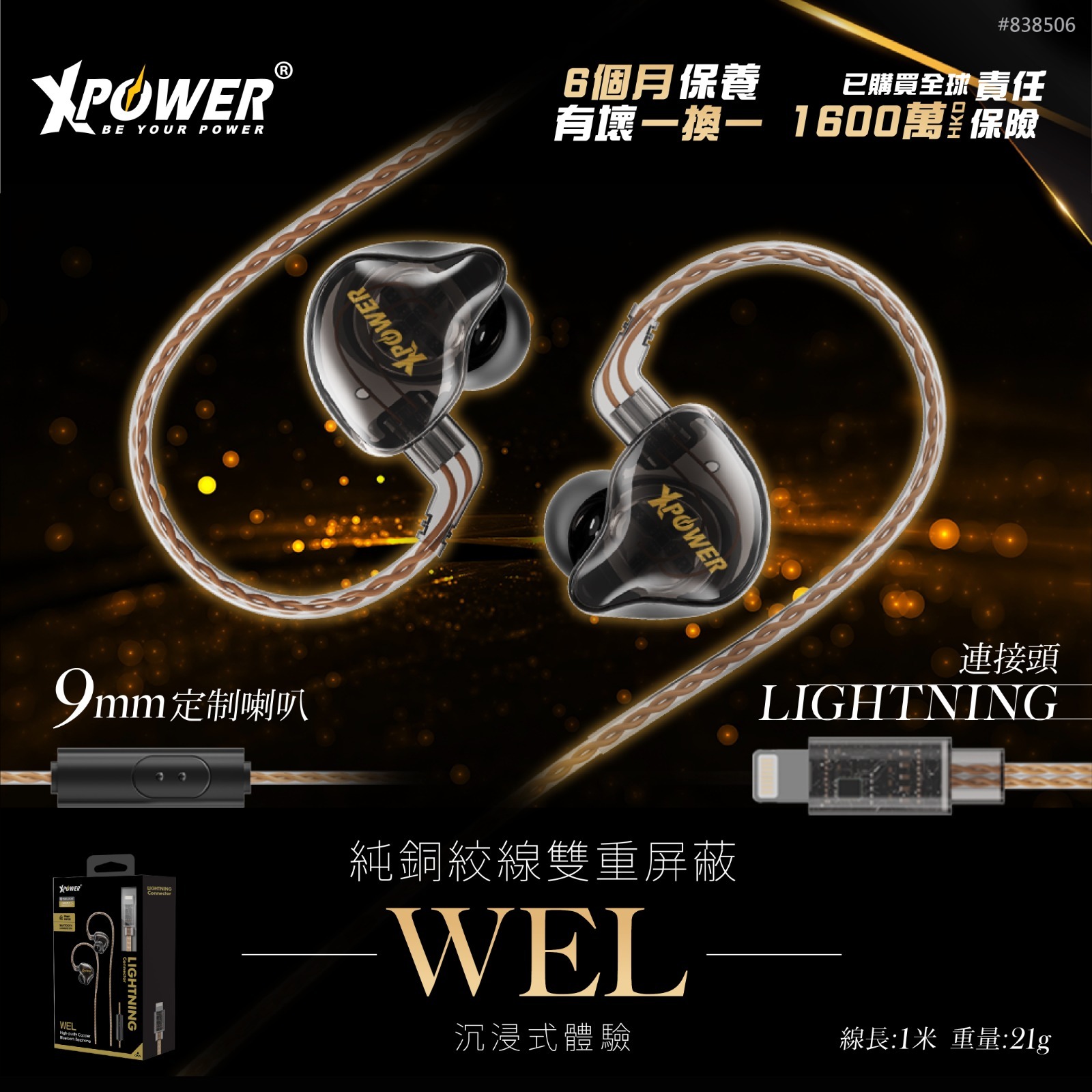 XPower WEL Lightning 高純度銅線耳機(藍牙耳機) (特價產品3個月保養)