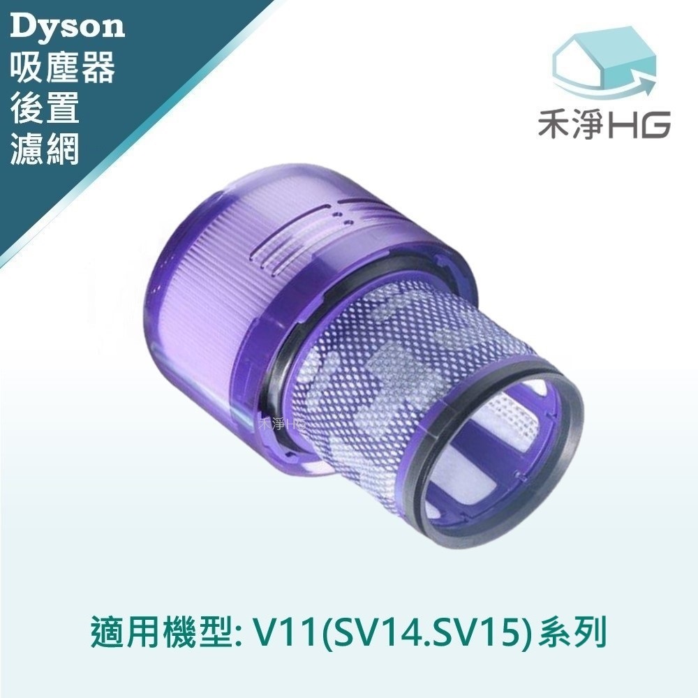 【 Dyson 】後置濾網 V11專用