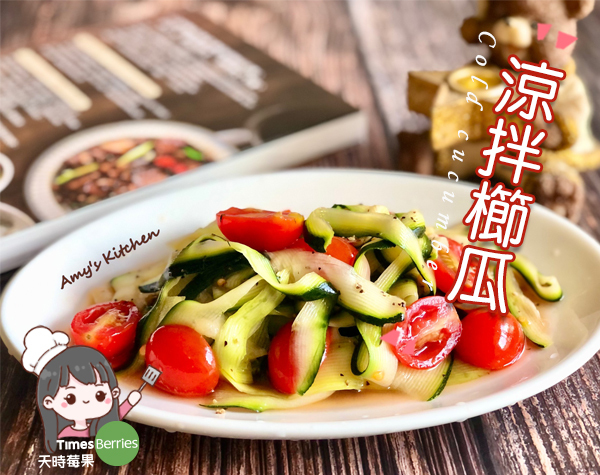 【野櫻莓醋涼拌櫛瓜🥒】夏天開胃涼拌菜🌞必收藏！ ∣ 天時莓果