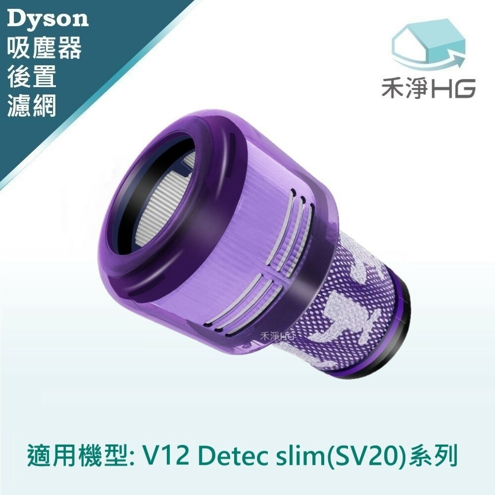 【 Dyson 】後置濾網 Detect Slim專用