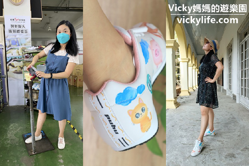 【VICKY 媽媽的遊樂園】自己設計鞋面也太酷，超大皮鞋車車真好拍，探究製鞋秘密生產線