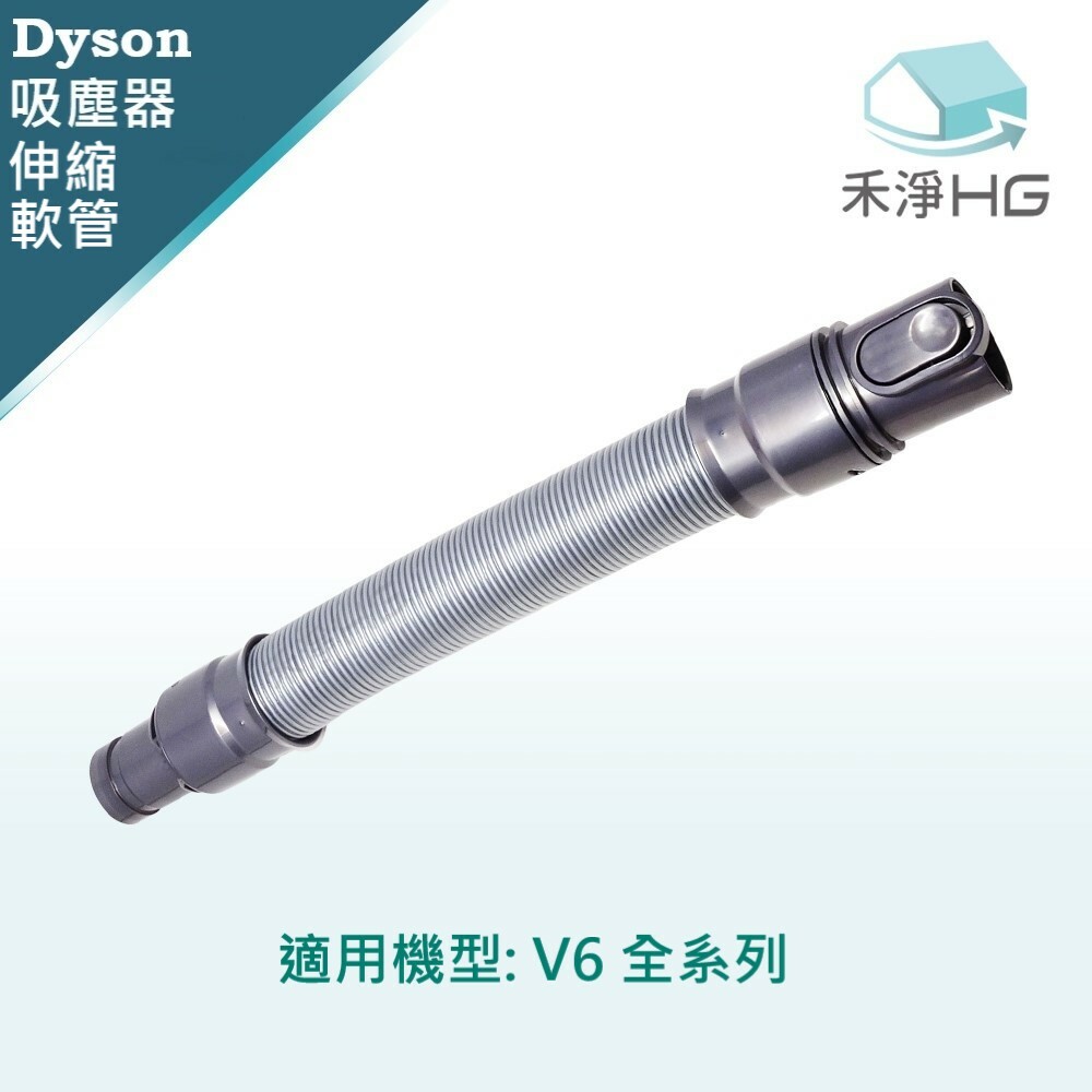 【 Dyson 】延伸軟管 V6專用