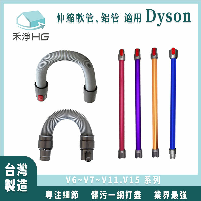 【 Dyson 】延伸軟管 V6專用