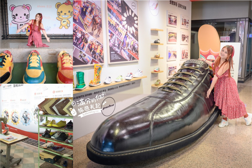 【滿分的旅遊札記】全台首創鞋觀光工廠.探索製鞋奧秘,玩DIY.足壓測量~巨無霸皮鞋好欠拍!