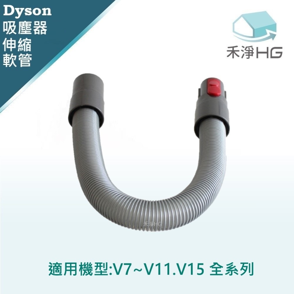【 Dyson 】延伸軟管 V7~V15共用款