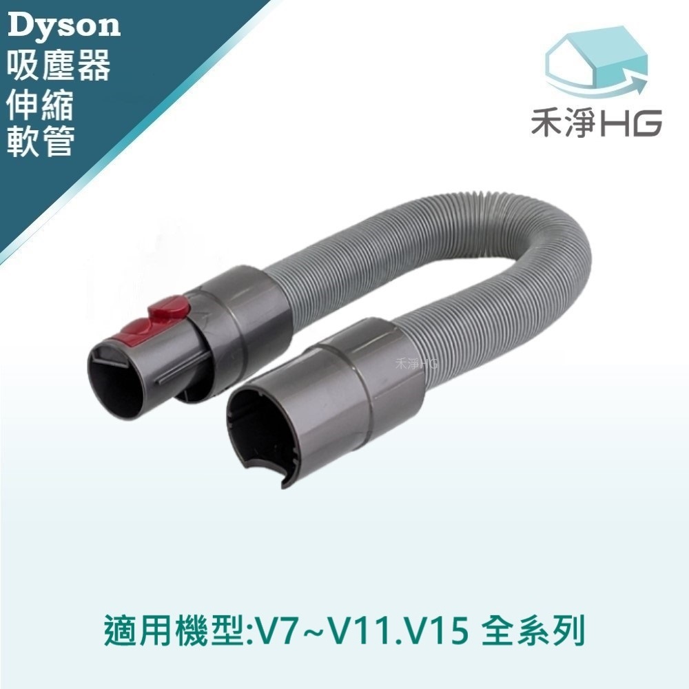 【 Dyson 】延伸軟管 V7~V15共用款