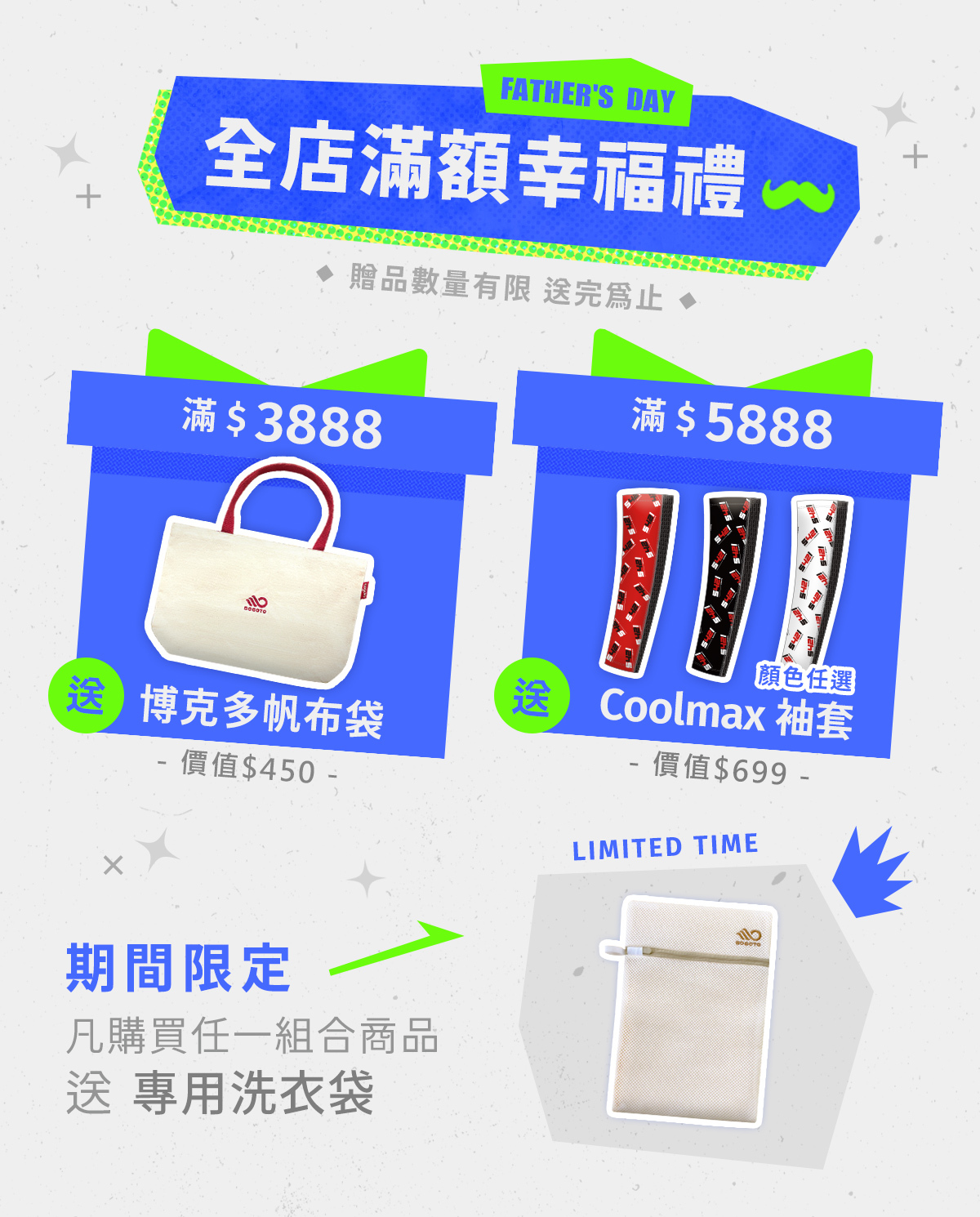 活動期間滿3888送帆布袋，滿5888送coolmax袖套，全店組合加碼再送專用洗衣袋