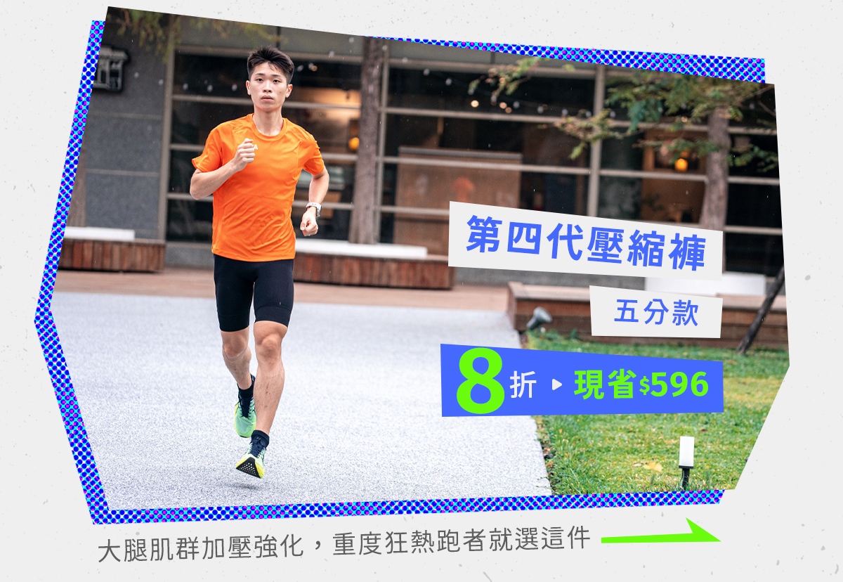 07/26~08/08元氣八八節│壓縮褲限時8折，肌群加壓核心穩固-五分款