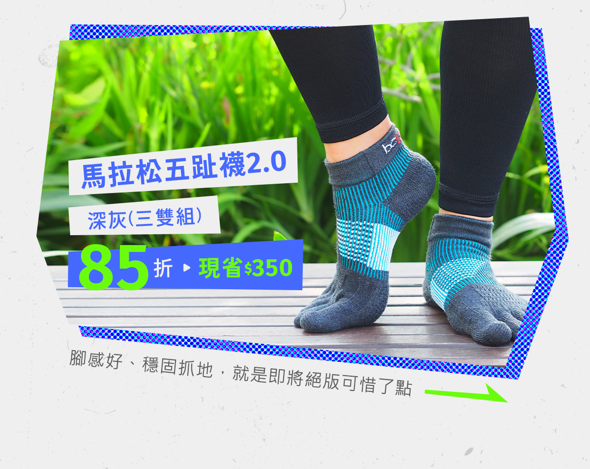 07/26~08/08元氣八八節│馬拉松五趾襪、YABI兩趾襪即將絕版