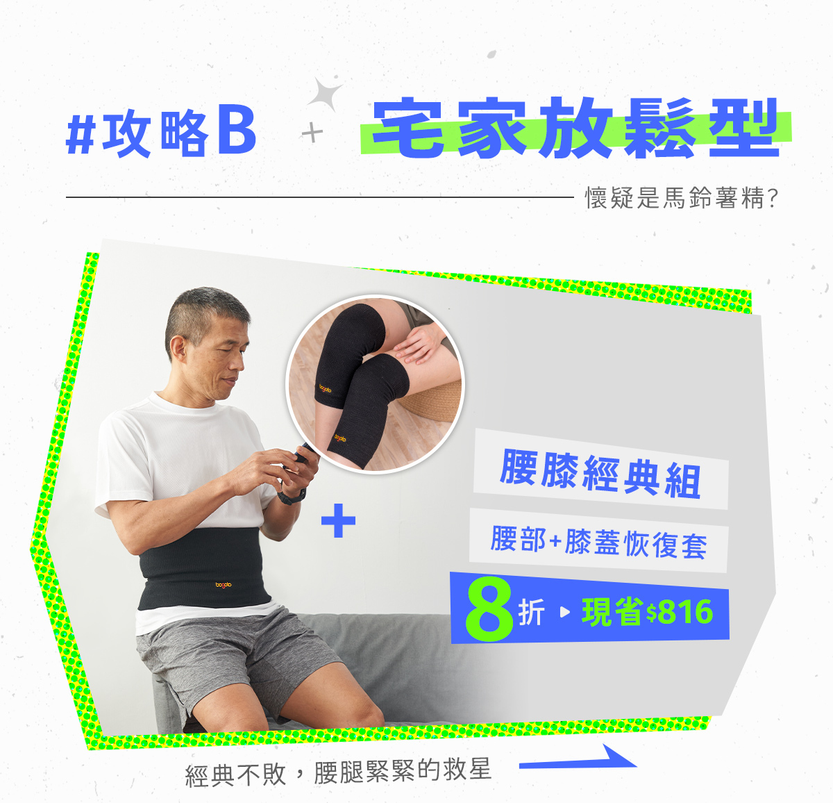 07/26~08/08元氣八八節│腰膝經典組8折：腰部恢復套＋膝蓋恢復套