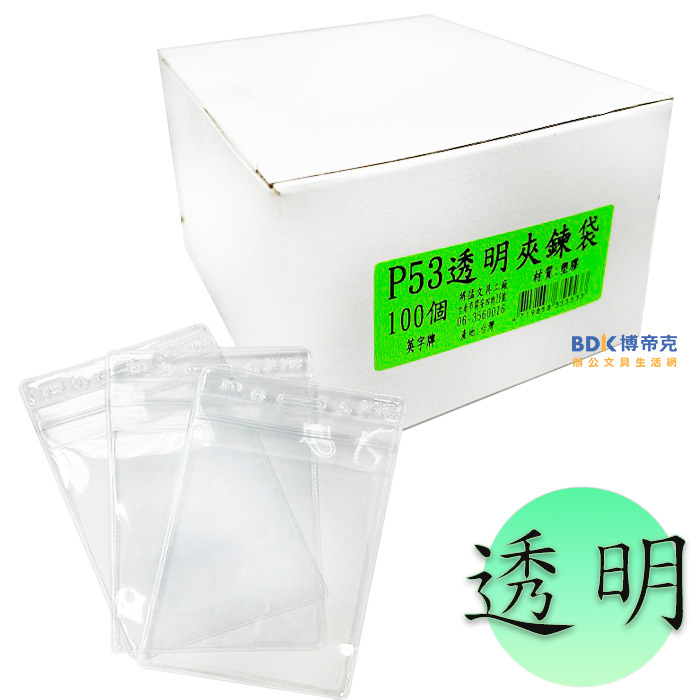 英字牌 P53透明夾鍊袋 盒裝100入