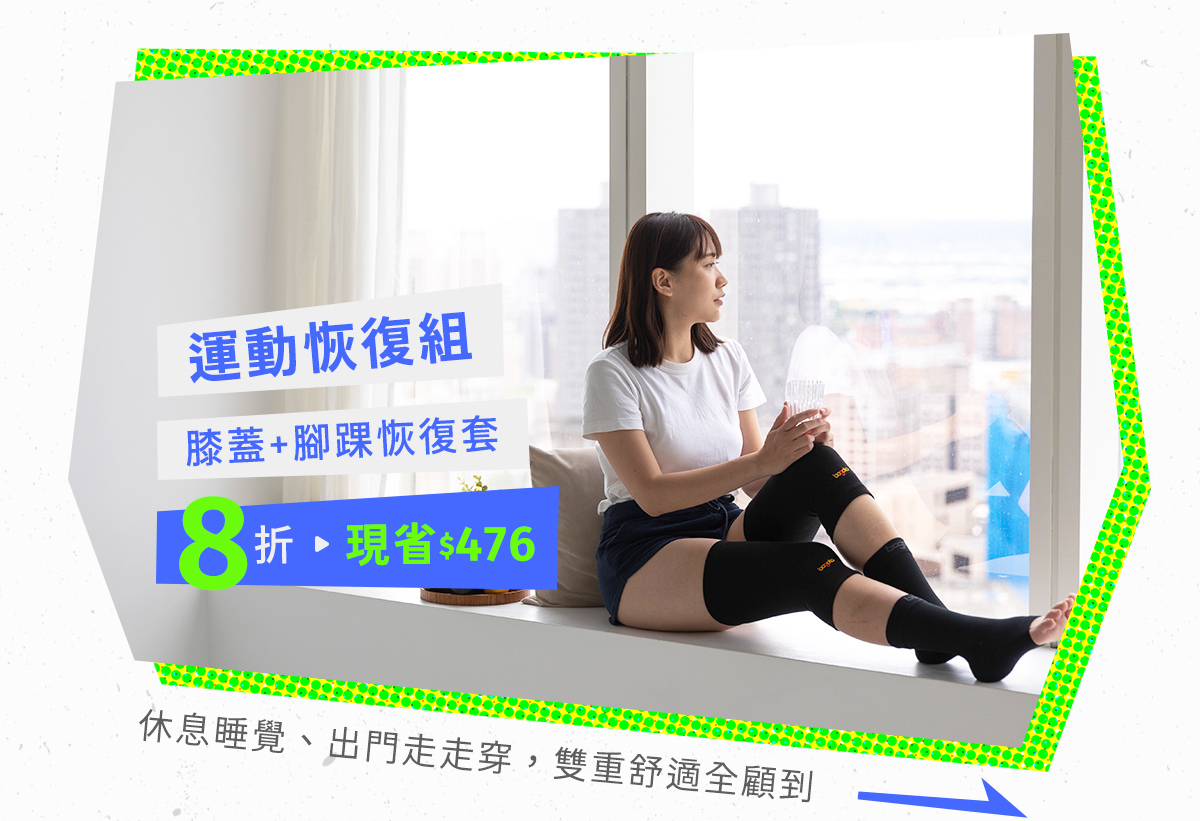 07/26~08/08元氣八八節│運動恢復組8折：膝蓋恢復套＋腳踝恢復套