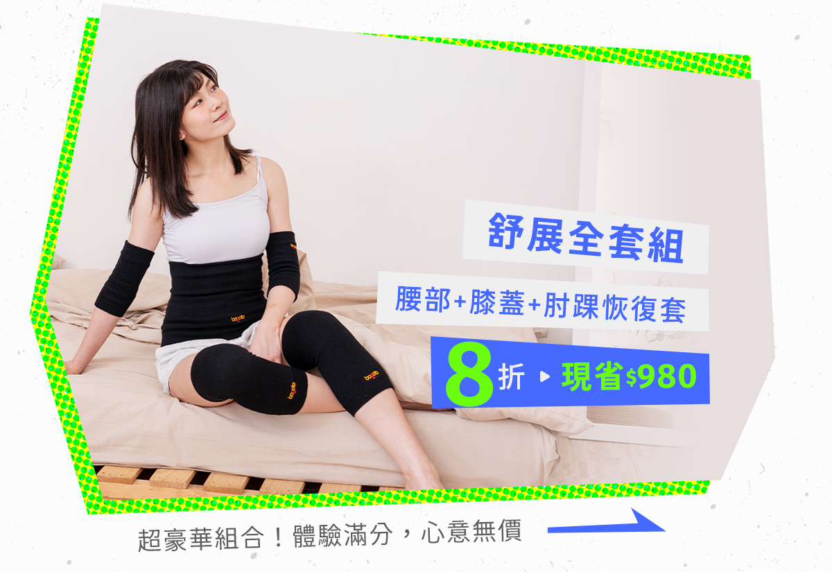 07/26~08/08元氣八八節│舒組全套組8折：腰部恢復套＋膝蓋恢復套＋肘踝恢復套