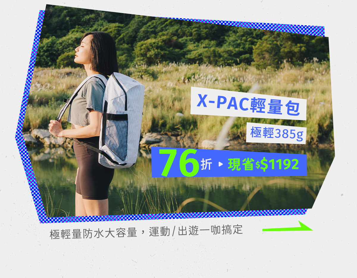 07/26~08/08元氣八八節│X-PAC輕量包76折，限時現省$1192
