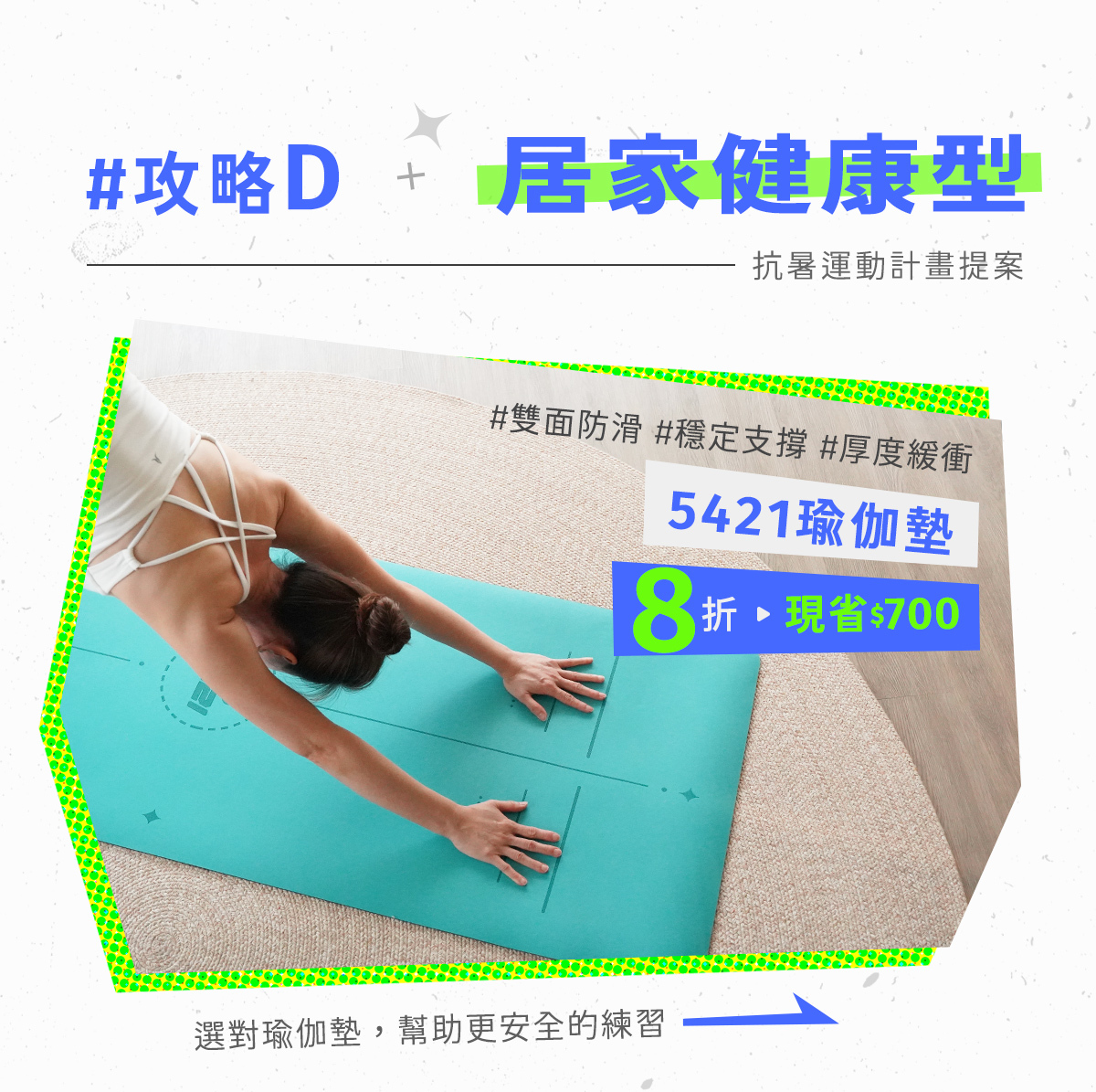 07/26~08/08元氣八八節│5421瑜伽墊限時8折，幫助你安全維持體式
