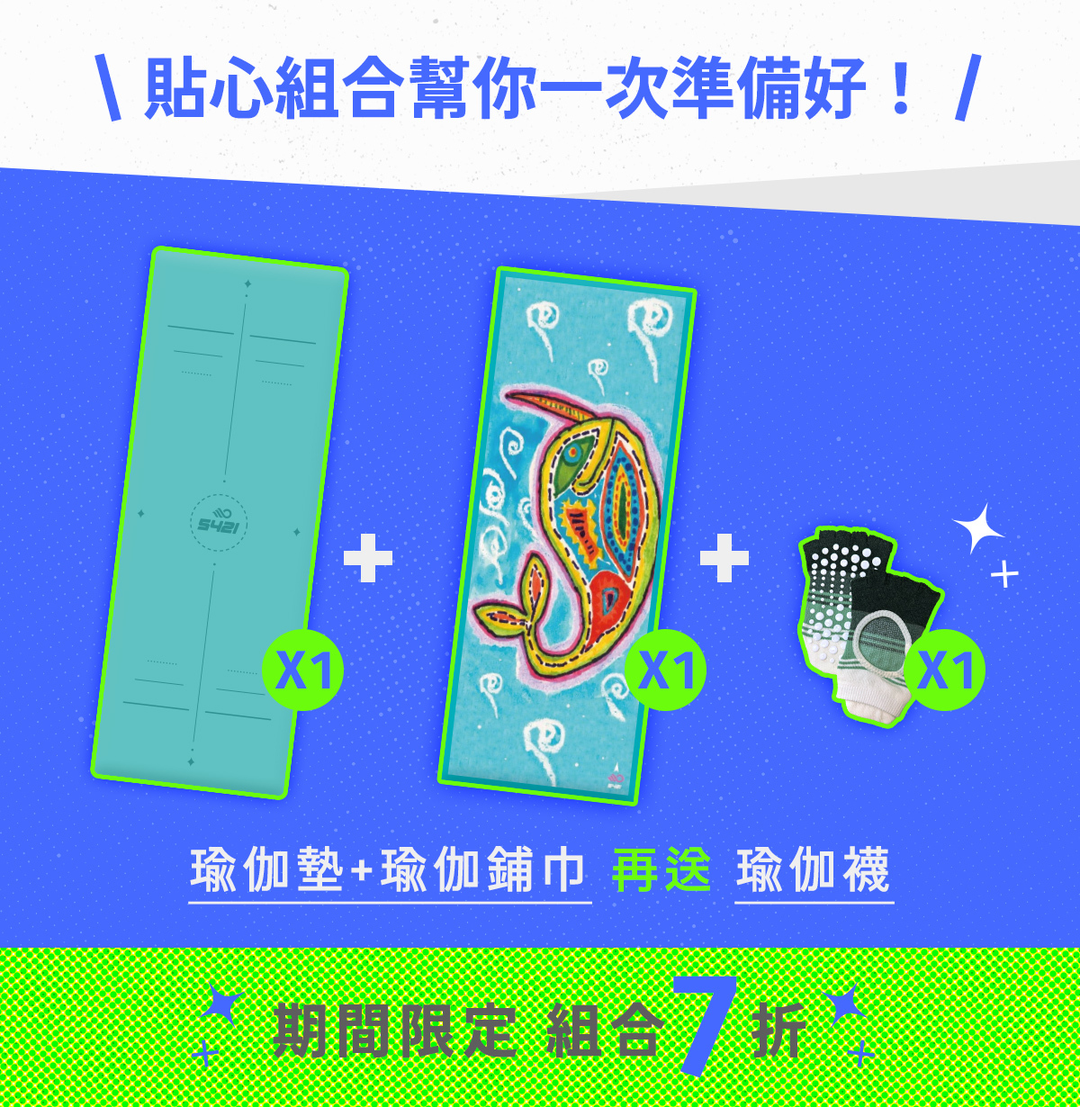 07/26~08/08元氣八八節│5421瑜伽組合7折，限時現省$1590