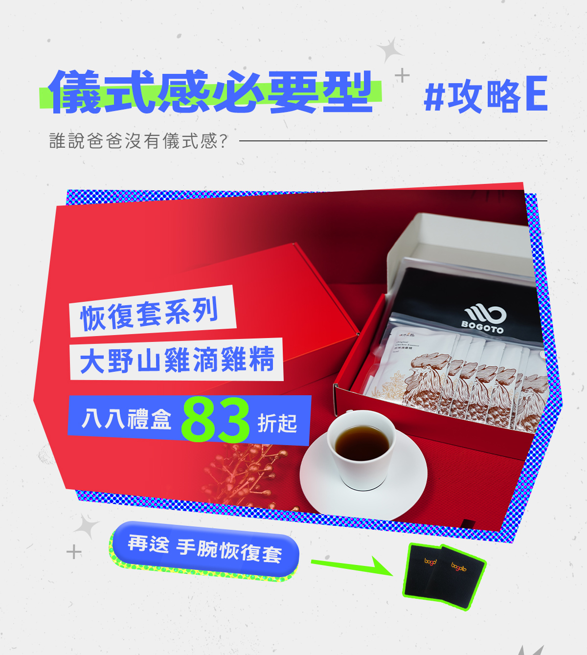 07/26~08/08元氣八八節│八八禮盒83折起，限時再送手腕恢復套