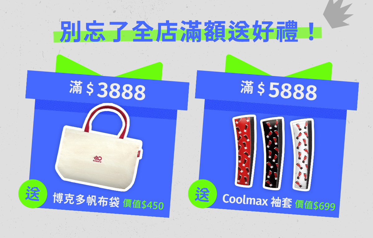 活動期間滿3888送帆布袋，滿5888送coolmax袖套，全店組合加碼再送專用洗衣袋