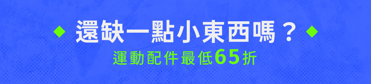 07/26~08/08元氣八八節│運動配件最低65折