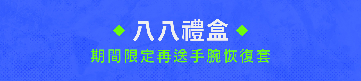 07/26~08/08元氣八八節│八八禮盒83折起，限時再送手腕恢復套